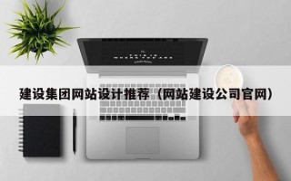 无棣建设集团网站设计推荐（网站建设公司官网）